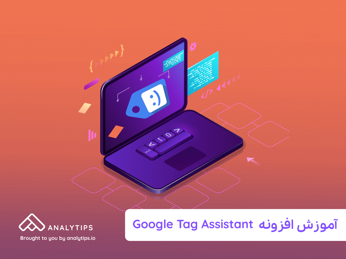 آموزش "google tag assistant" رنگ تگ‌ها در افزونه google tag assistant