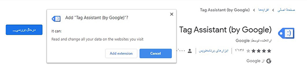 فعال‌سازی افزونه google tag assistant