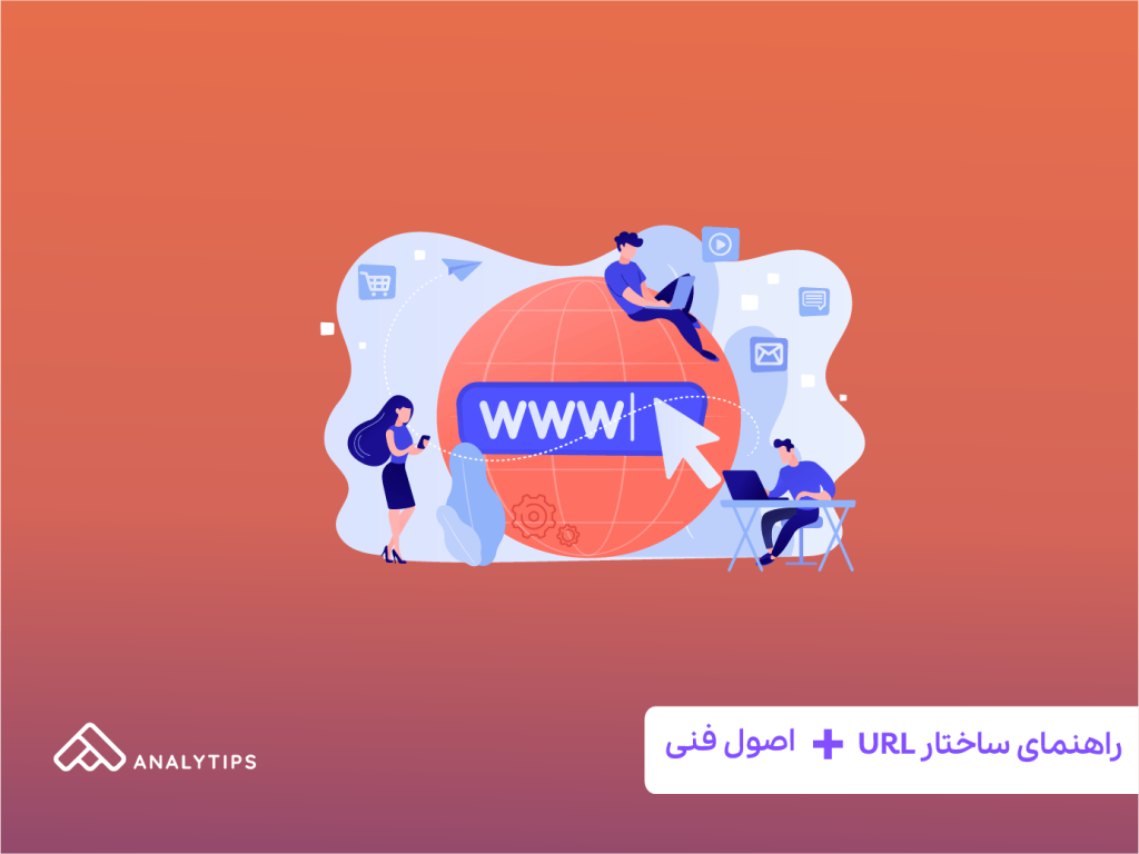 راهنمای ساختار URL: اصول فنی، اشتباهات رایج و زمان مناسب برای تغییر ...