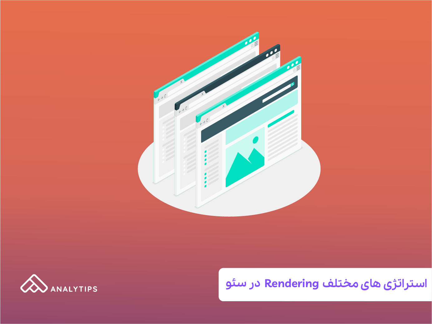 Tyroring Rendering Types معرفی استراتژی های مختلف Rendering در جاوااسکریپت سئو - آنالیتیپس